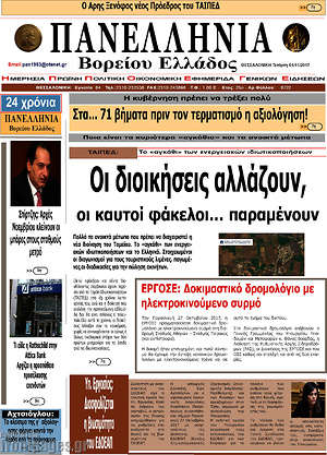 Πρωτοσέλιδο Πανελλήνια Β. Ελλάδος