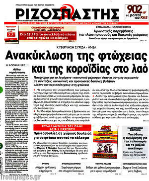 Ριζοσπάστης: Ανακύκλωση της φτώχειας και της κοροϊδίας στο λαό