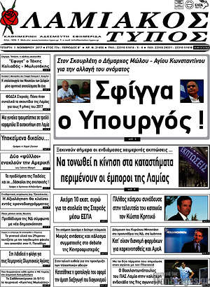 Πρωτοσέλιδο Λαμιακός Τύπος