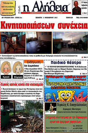 Πρωτοσέλιδο Η Αλήθεια