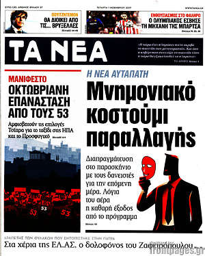 Τα Νέα: Μνημονιακό κοστούμι παραλλαγής