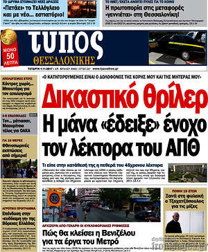 Πρωτοσέλιδο εφημερίδας Τύπος Θεσσαλονίκης - protoselida