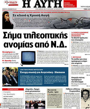 Αυγή: Σήμα τηλεοπτκής ανομίας από Ν.Δ.