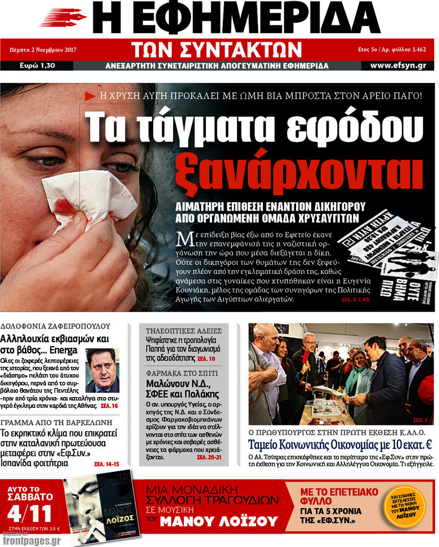 Η εφημερίδα των συντακτών