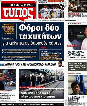 Ελεύθερος Τύπος: Φόροι δύο ταχυτήτων για ακίνητα σε δασικούς χάρτες