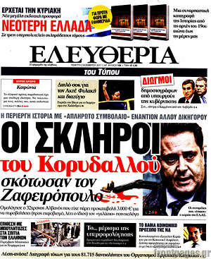 Ελευθερία: Οι σκληροί του Κορυδαλλού σκότωσαν τον Ζαφειρόπουλο