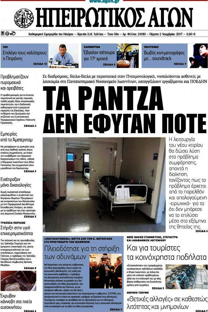 Ηπειρωτικός Αγών