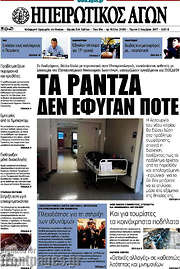 /Ηπειρωτικός Αγών