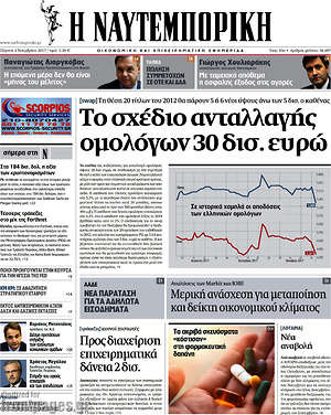 Η Ναυτεμπορική: Το σχέδιο ανταλλαγής ομολόγων 30 δισ. ευρώ