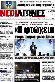 /Νέοι Αγώνες