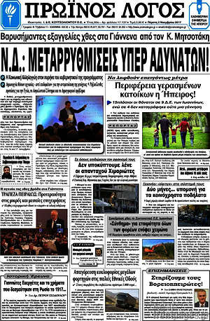 Πρωτοσέλιδο Πρωινός Λόγος