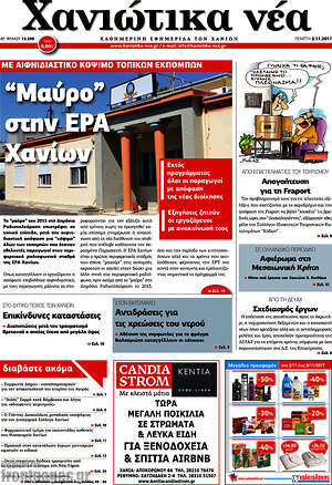 Πρωτοσέλιδο Χανιώτικα Νέα