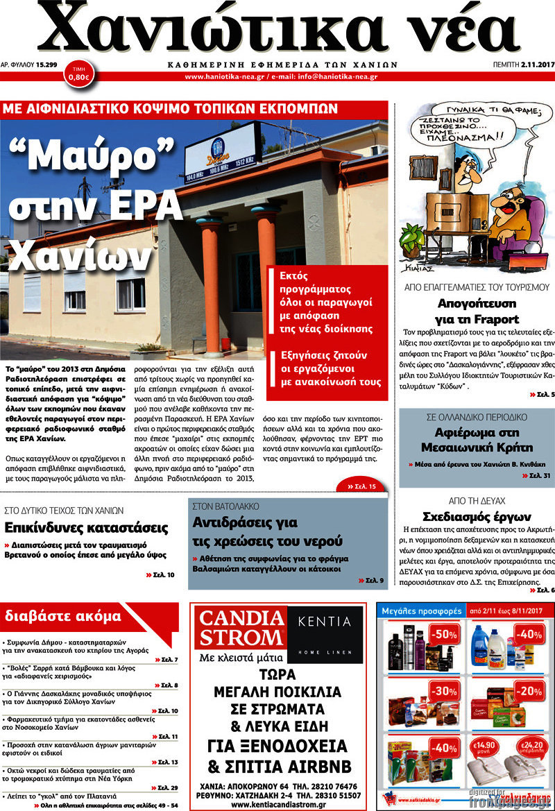 Χανιώτικα Νέα