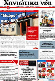 /Χανιώτικα Νέα