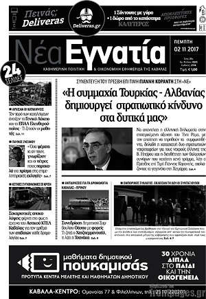 Πρωτοσέλιδο Νέα Εγνατία