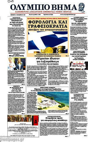 Πρωτοσέλιδο Ολύμπιο Βήμα