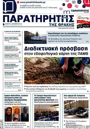 Πρωτοσέλιδο Παρατηρητής