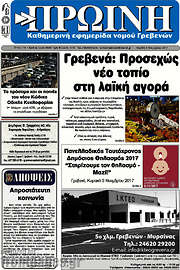 /Πρωινή Γρεβενών