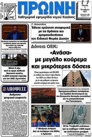 Πρωτοσέλιδο Πρωινή Κοζάνης