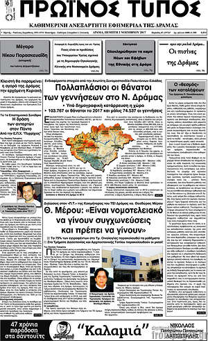 Πρωτοσέλιδο Πρωινός Τύπος Δράμας