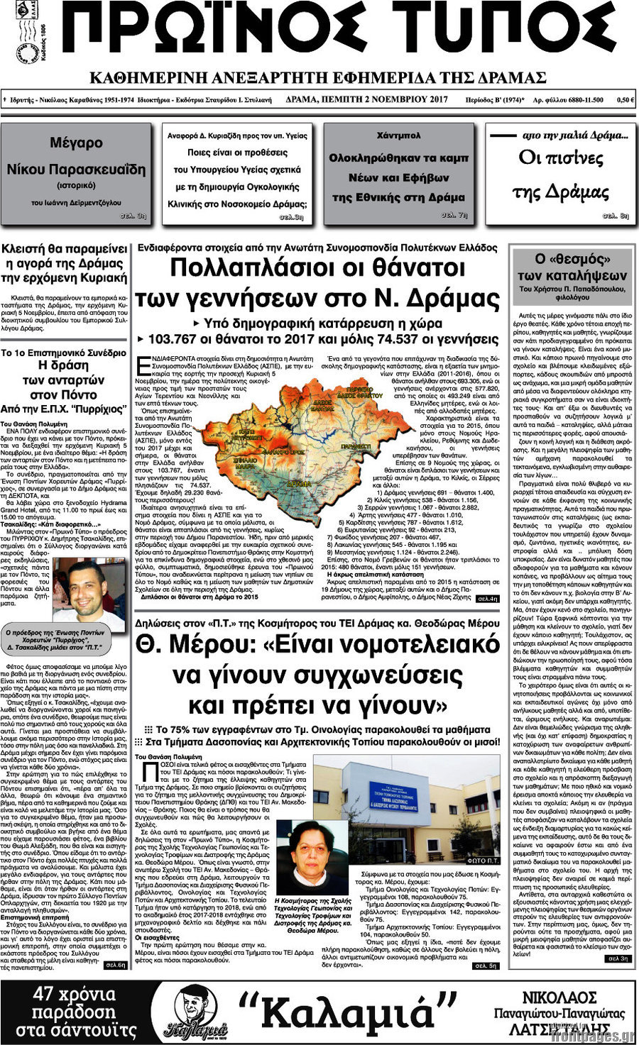 Πρωινός Τύπος Δράμας