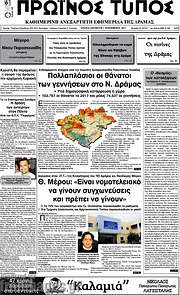 /Πρωινός Τύπος Δράμας