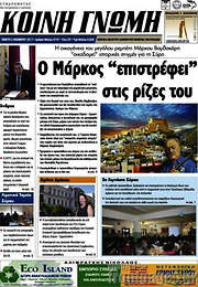 /Κοινή Γνώμη