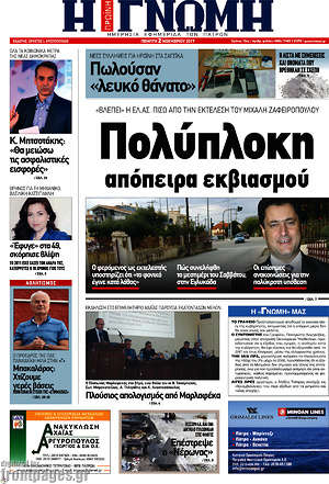 Πρωτοσέλιδο Η Γνώμη