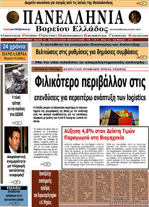 Πρωτοσέλιδο Πανελλήνια Β. Ελλάδος