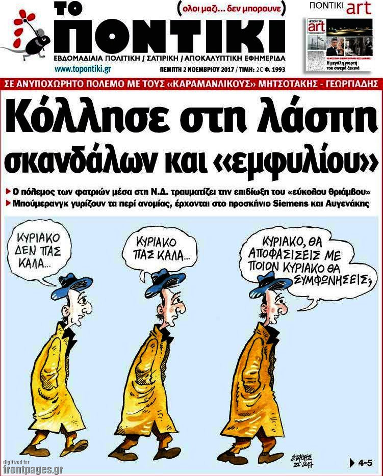 Το Ποντίκι