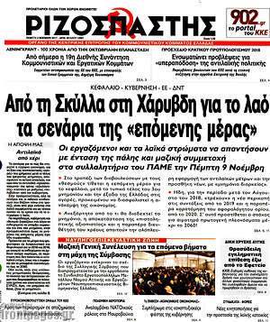 Ριζοσπάστης: Από τη Σκύλλα στη Χάρυβδη για το λαό τα σενάρια της "επόμενης μέρας"