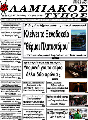 Πρωτοσέλιδο Λαμιακός Τύπος