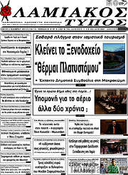 /Λαμιακός Τύπος
