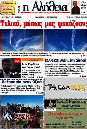 Πρωτοσέλιδο Η Αλήθεια