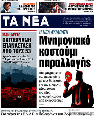 Τα Νέα: Μνημονιακό κοστούμι παραλλαγής