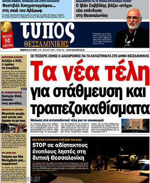 Πρωτοσέλιδο εφημερίδας Τύπος Θεσσαλονίκης - protoselida