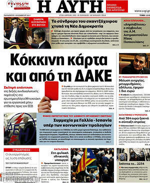 Αυγή: Κόκκινη κάρτα και από τη ΔΑΚΕ