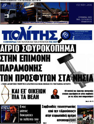 Πρωτοσέλιδο Ο Πολίτης