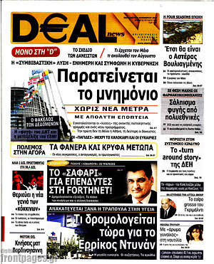 Πρωτοσέλιδο Deal News
