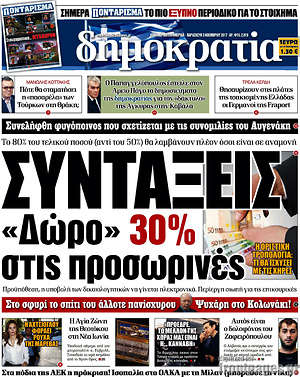 Δημοκρατία: Συντάξεις: "Δώρο" 30% στις προσωρινές