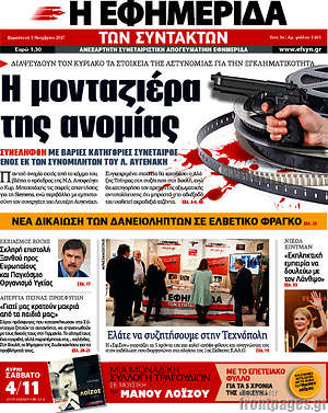Η εφημερίδα των συντακτών: Η μονταζιέρα της ανομίας