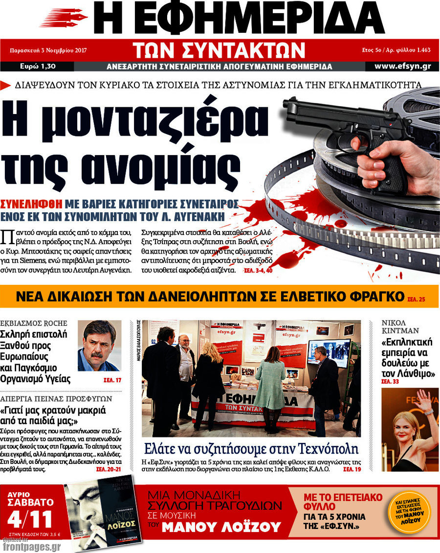 Η εφημερίδα των συντακτών
