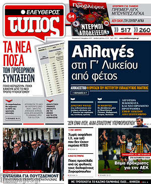 Ελεύθερος Τύπος: Αλλαγές στη Γ' Λυκείου από φέτος