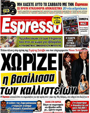 Espresso: Χωρίζει η βασίλισσα των καλλιστείων