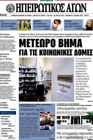 Πρωτοσέλιδο Ηπειρωτικός Αγών