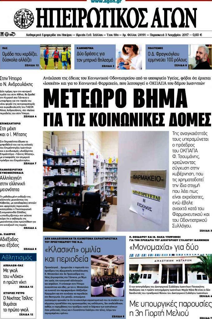 Ηπειρωτικός Αγών
