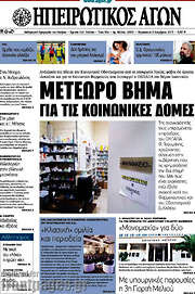 /Ηπειρωτικός Αγών
