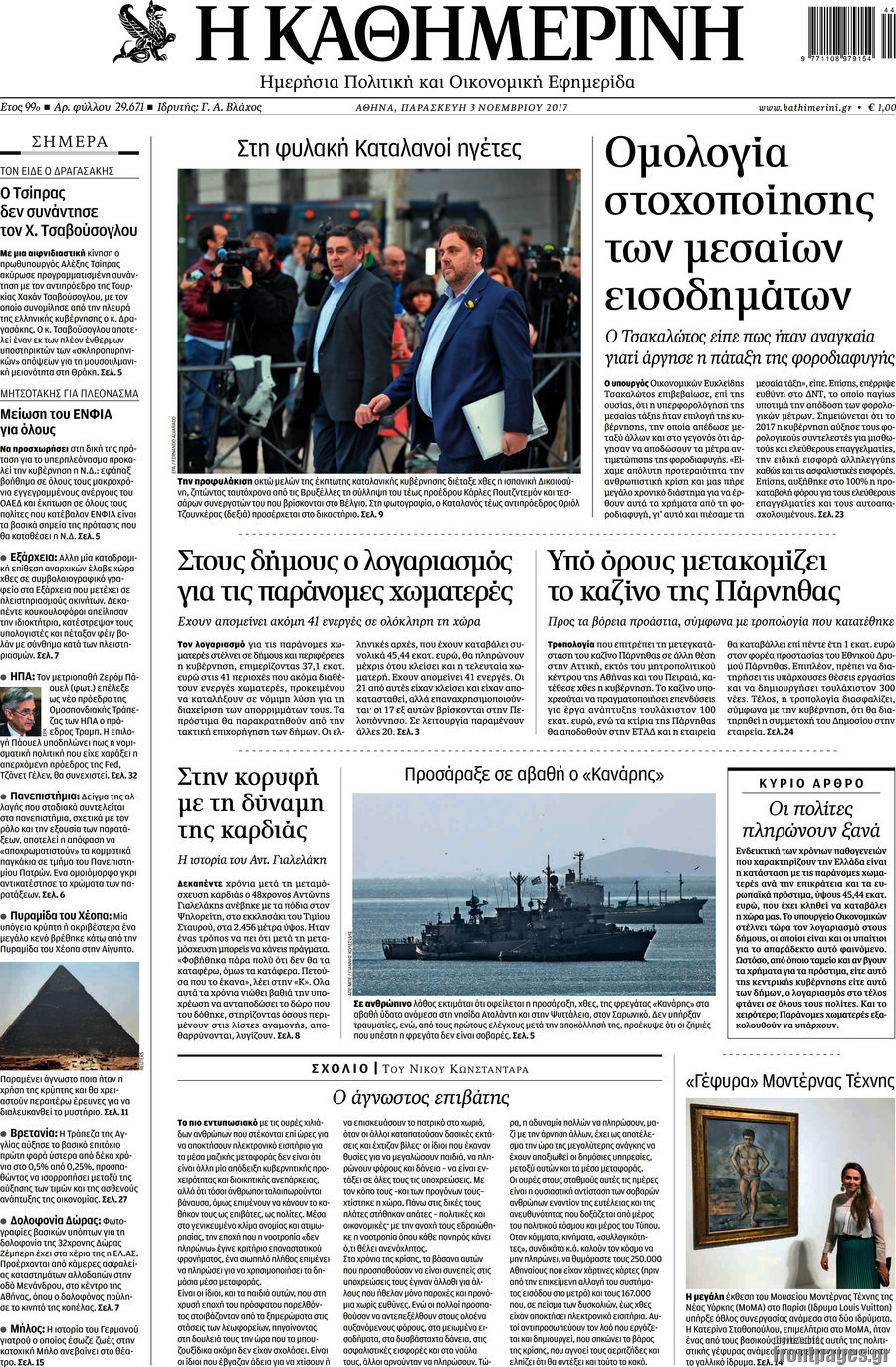 Η Καθημερινή