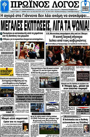 Πρωτοσέλιδο Πρωινός Λόγος