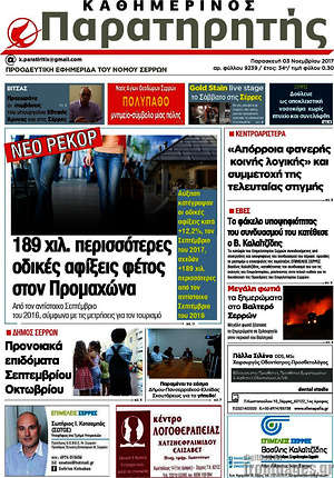Πρωτοσέλιδο Παρατηρητής